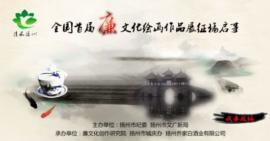 全国首届廉文化绘画作品展征稿启事