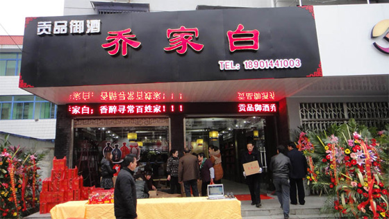 乔家白泰山路形象店于12月2日火爆开业